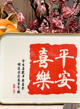 平安喜乐客厅桌面小摆台励志摆件