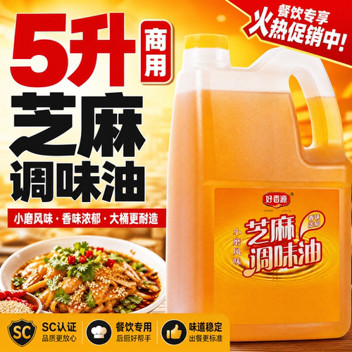 芝麻小磨风味调和油火锅凉拌