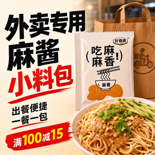 25g单份麻酱包外卖专用省时省力
