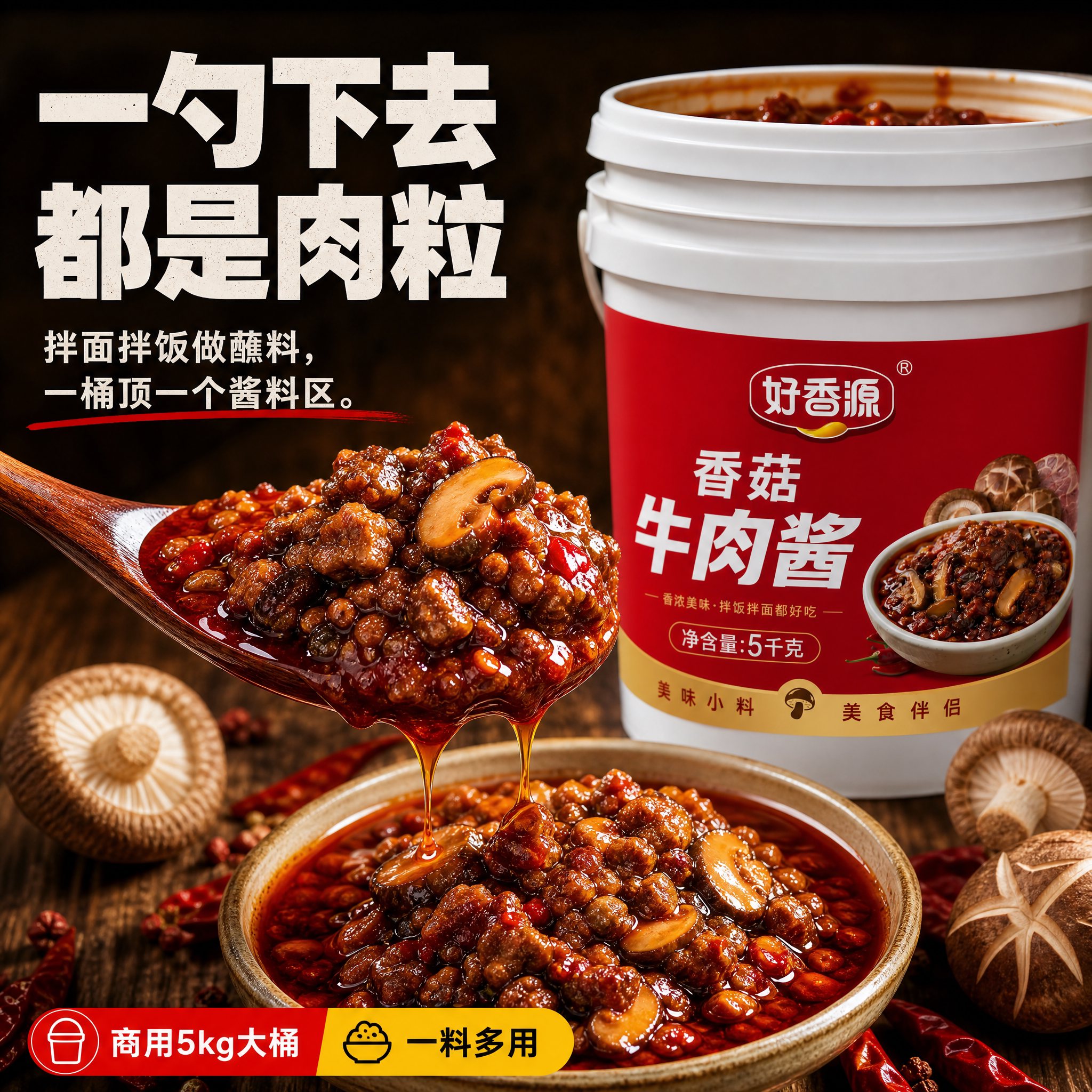 香菇牛肉酱火锅串串香蘸料拌饭酱拌面下饭酱餐饮商用大包装好香源