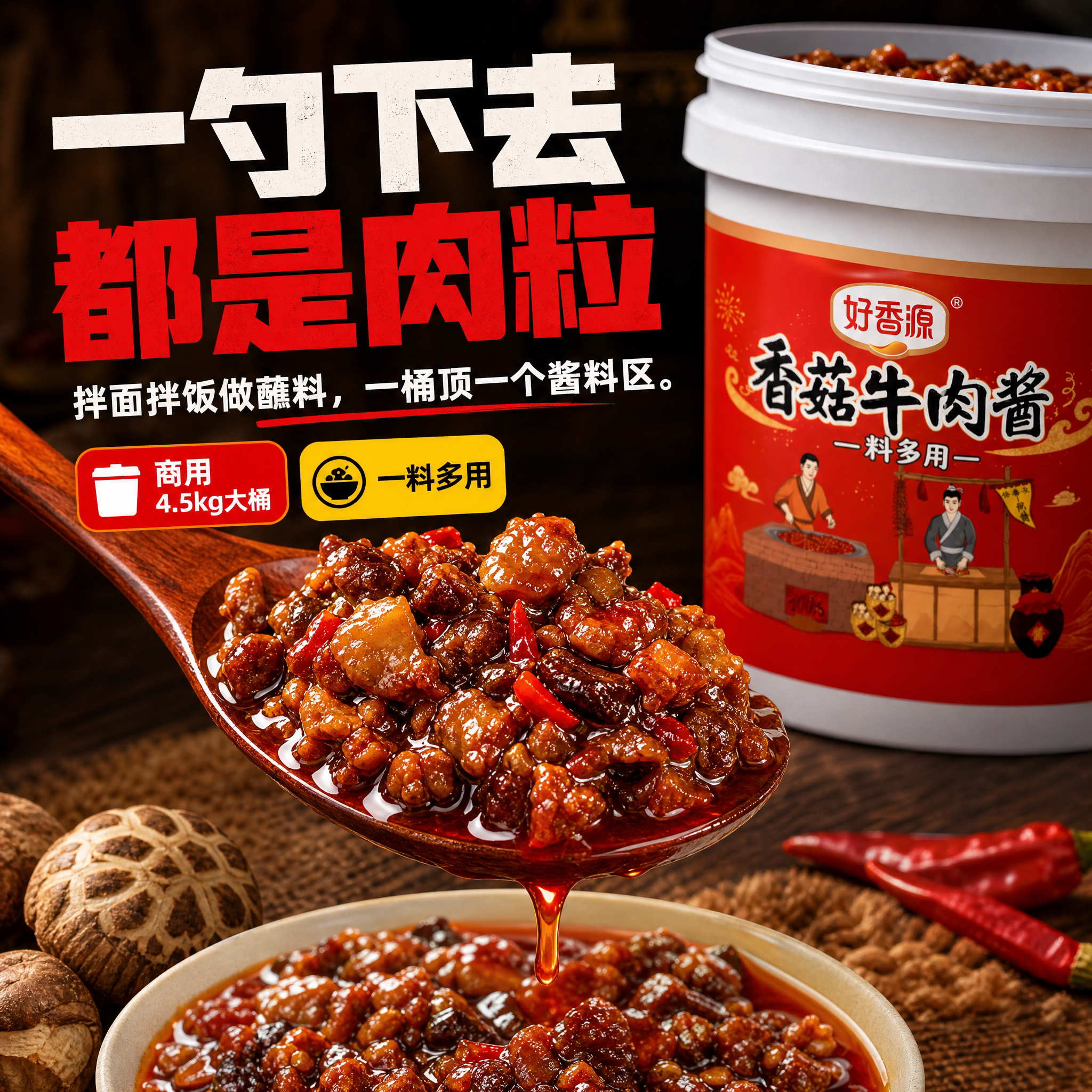 香菇牛肉酱火锅串串香蘸料拌饭酱拌面下饭酱餐饮商用大包装好香源