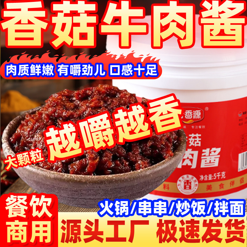 香菇牛肉酱火锅串串香蘸料拌饭酱拌面下饭酱餐饮商用大包装好香源