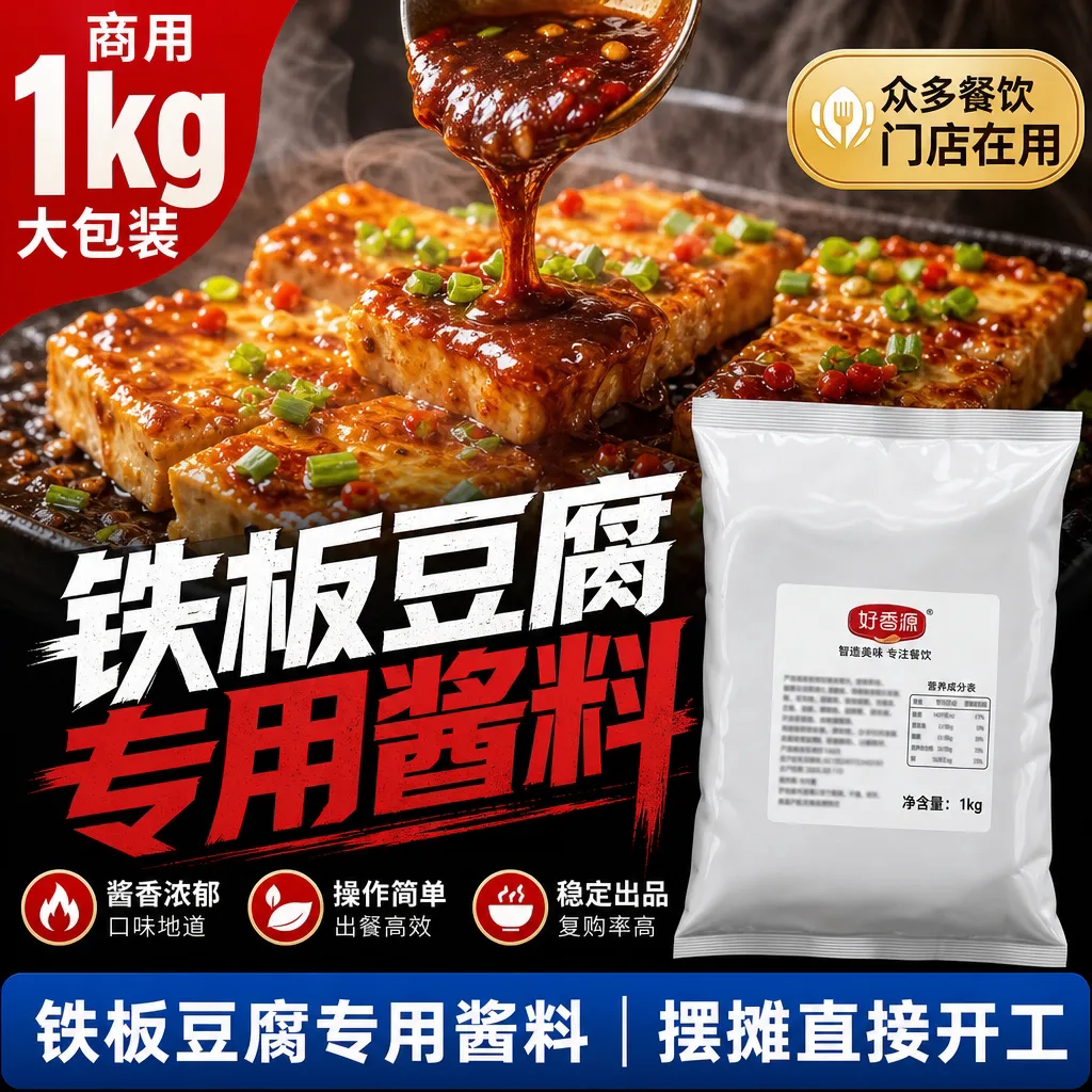 铁板豆腐专用酱料商用1kg秘制香辣铁板烧调料摆摊小吃餐饮开店