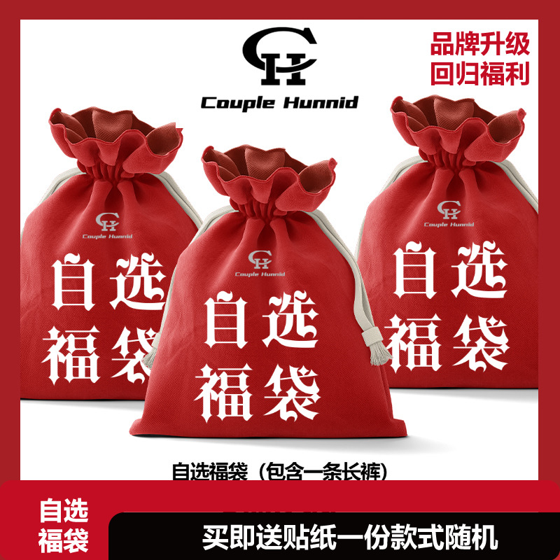 谢帝同款CoupleHunnid CH 长裤 运动裤 牛仔裤款式尺码自选福袋