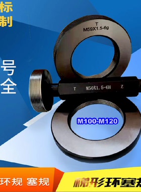 螺纹环规M100m105M110M115M120X0.75X1X1.5X2X3X4*6塞规/通止牙规
