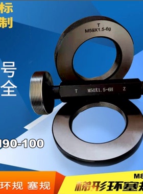 螺纹塞规/环规M86M87M89M88m92M91X0.5X0.75X1X1.5X2X3*4通止牙规