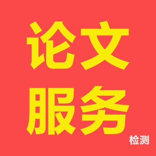 论文硕士专升本专科护理临床医学口腔医学兽医动物中医学药学检测
