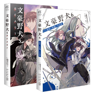 文豪野犬5 正版 文豪野犬小说56共2册太宰中也十五岁5 文豪野犬6 6小说朝雾卡夫卡日本推理小说动漫画轻文学天闻角川周边书籍 BEAST