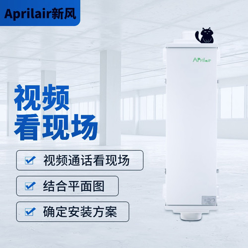 定制新风方案：视频看现场