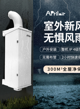 无管道新风系统家用全屋别墅通风换气防尘户外壁挂净化除甲醛雾霾