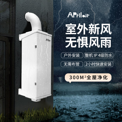 无管道新风系统家用全屋别墅通风换气防尘户外壁挂净化除甲醛雾霾