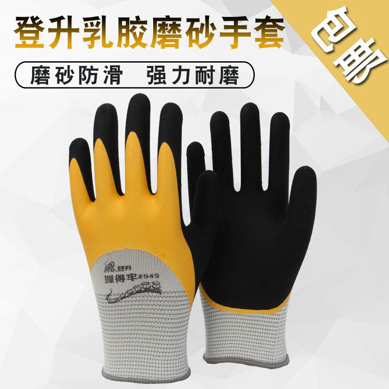 握得乳胶防滑防护登升牢工作手套