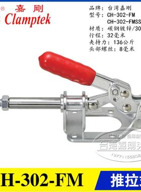 原装台湾嘉刚推拉式夹钳CH-302-FM/FMSS 不锈钢快速夹具 工装肘夹