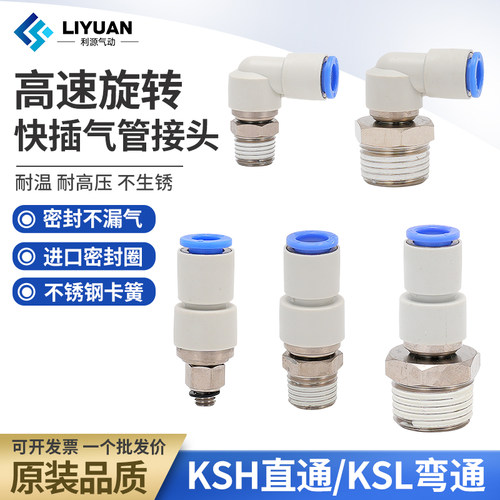 气动气管高速旋转接头KSH直通弯头KSL4-M5 6-01 8-02 10-03 12-04