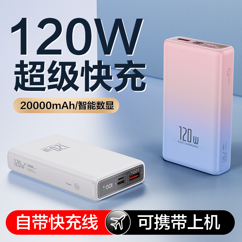 120W超级快充充电宝自带线20000毫安大容量移动电源礼品LOGO