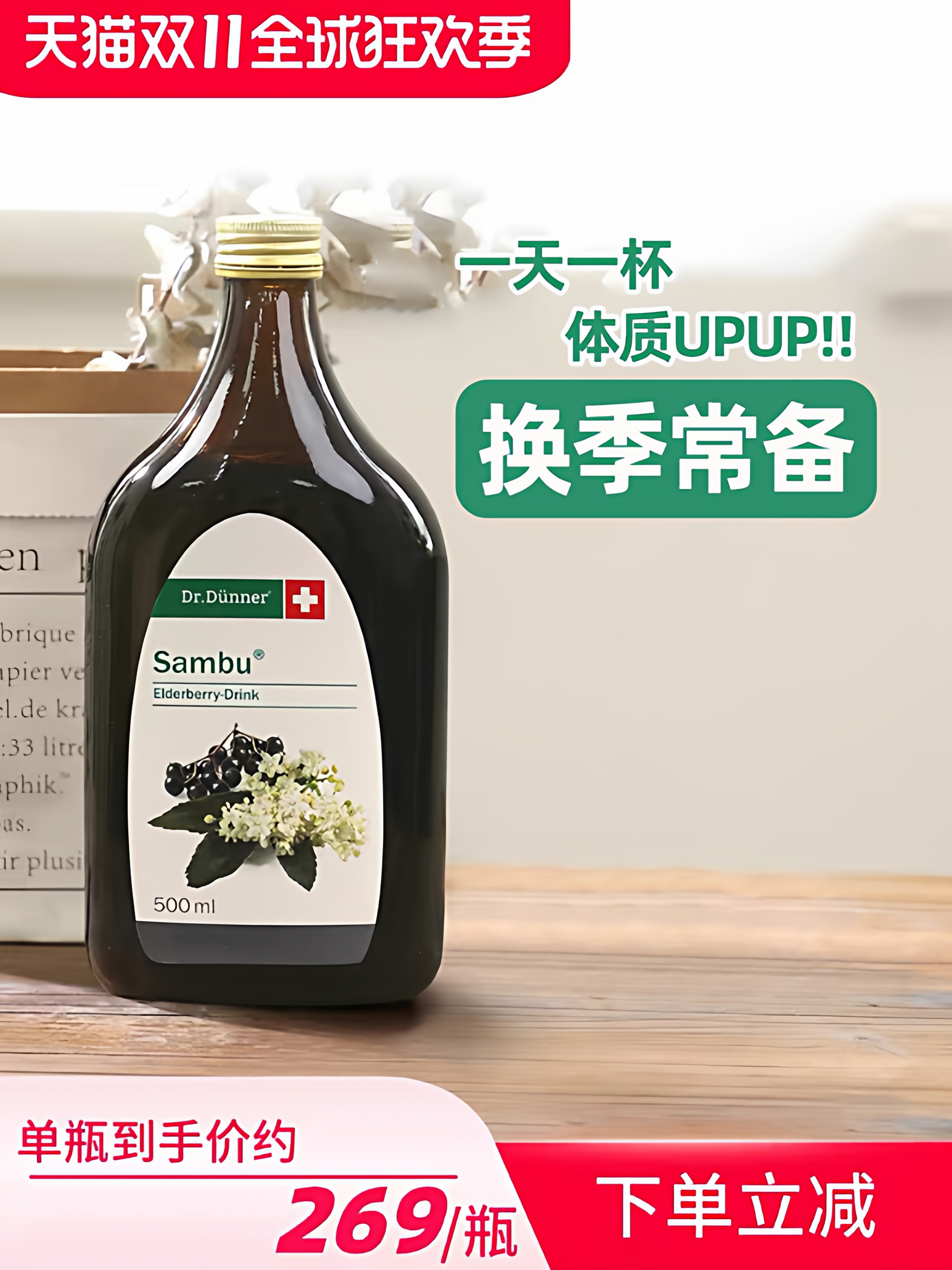 接骨木免疫营养液DrDunner