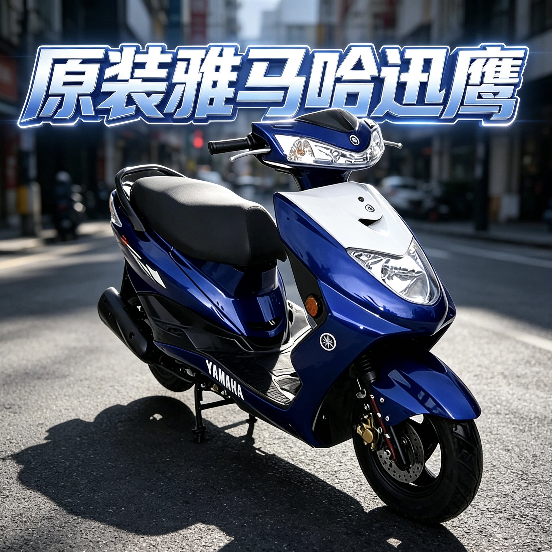 原装雅马哈迅鹰125cc摩托车二手摩托代步男女整车踏板车汽油两轮