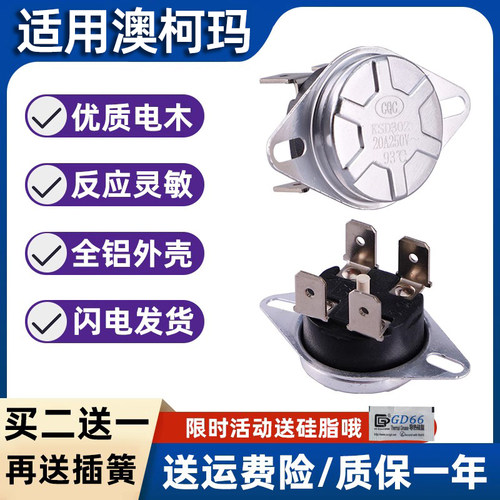 澳柯玛电热水器温控开关ksd302