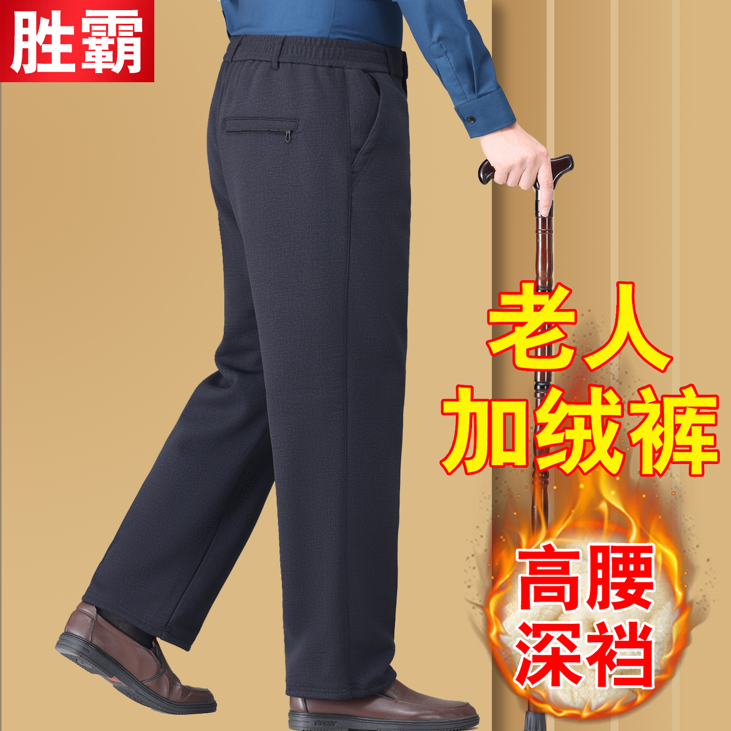 秋冬季加绒保暖棉裤老年人宽松版