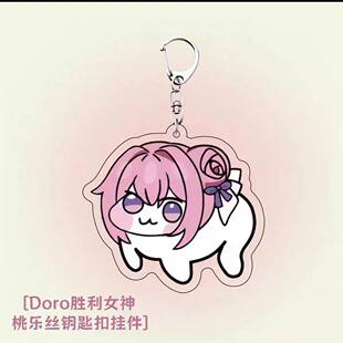 doro胜利女神桃乐丝钥匙扣恶搞卡通可爱亚克力表情书包挂件小礼物
