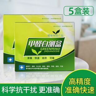 甲醛自测盒检测盒检测仪家用一次性甲醛测甲醛试纸新车