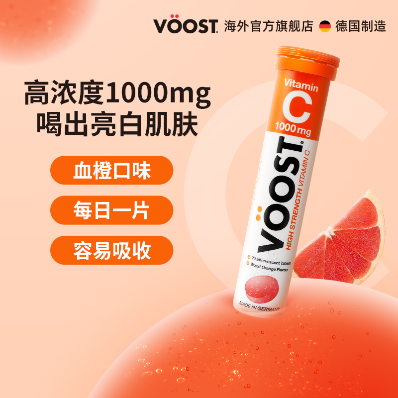 VOOST维生素C泡腾片德国进口