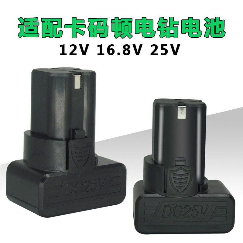 卡玛顿专用12V16.8V25V电钻电池充电器手电钻锂电池螺丝刀12V电池