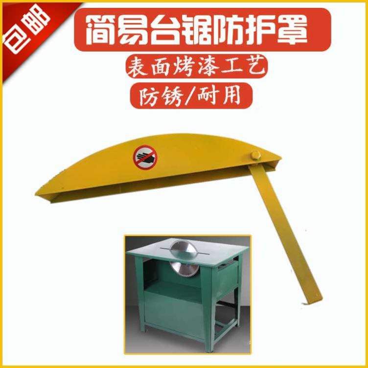 工地简易防护罩台锯台式电钜电剧切割锯木工多功能电锯小型手保护