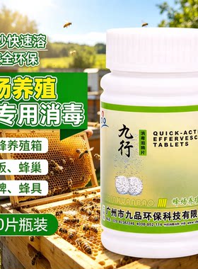 九行二氧化氯蜜蜂专用杀菌喷雾