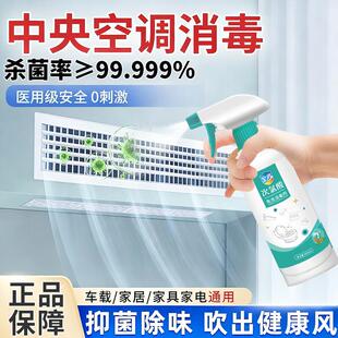 中央空调消毒喷雾车载空调清洗剂出风口杀菌卧室房间次氯酸消毒