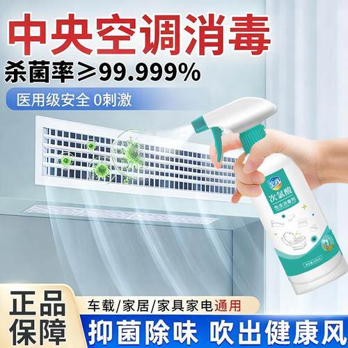 中央空调消毒喷雾车载空调清洗剂出风口杀菌卧室房间次氯酸消毒 1