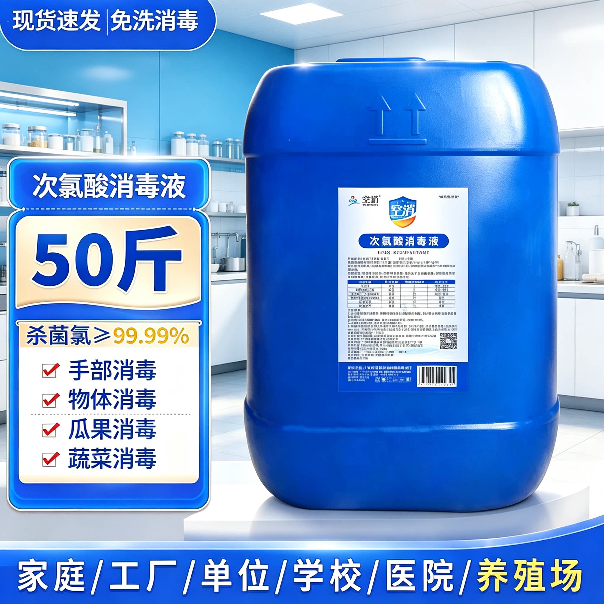 高效50斤大桶装次氯酸水含氯免洗消毒喷雾家用宠物除螨空气杀菌剂