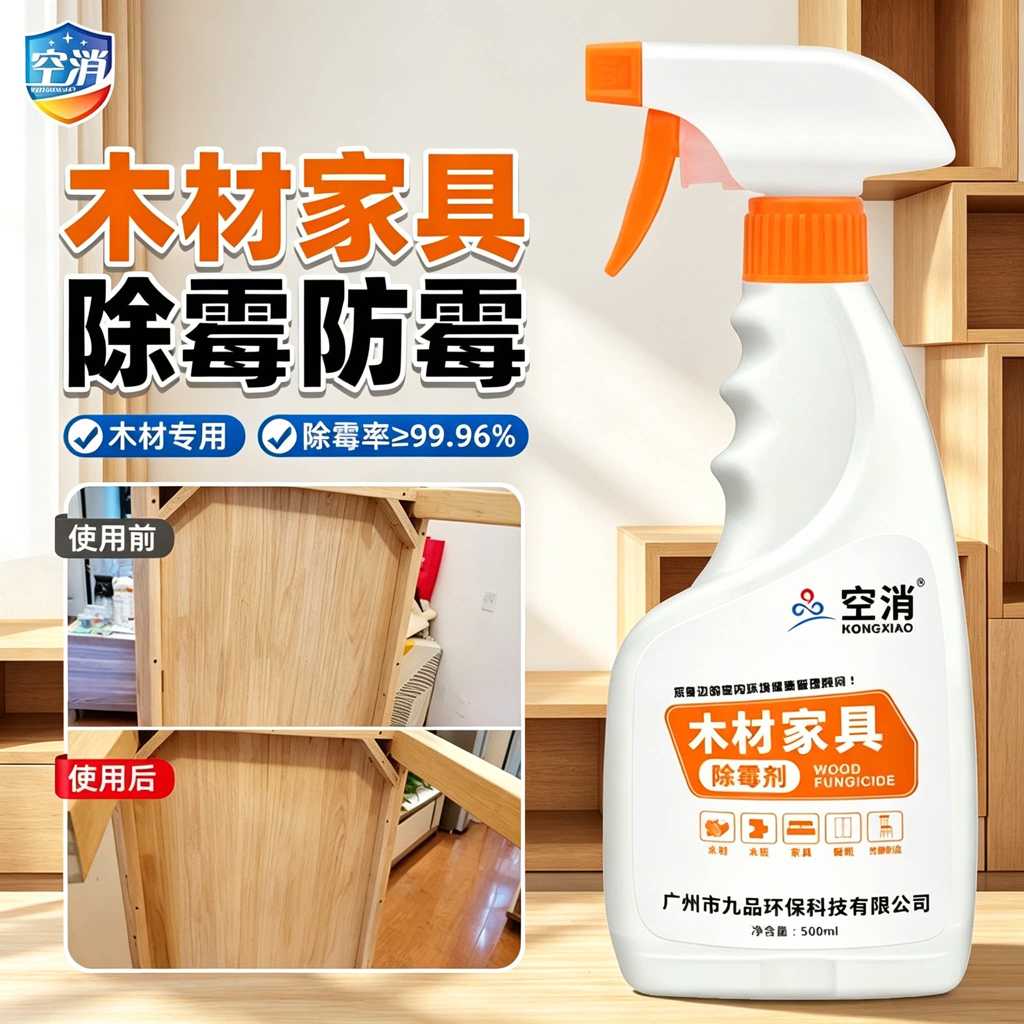 空消家用木材除霉防潮防霉剂图片