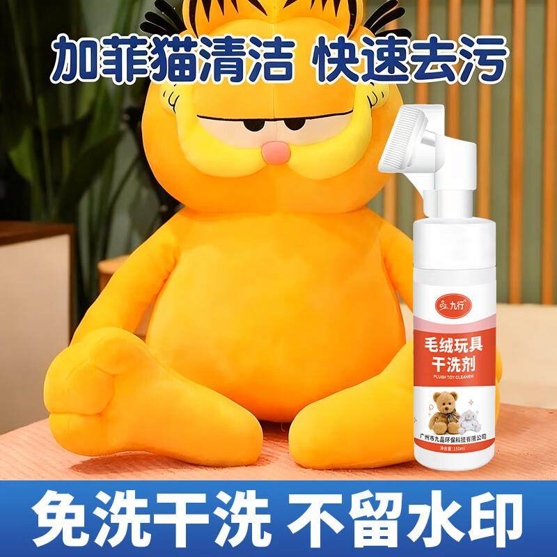 加菲猫玩偶干洗剂毛绒玩具免水清洁布艺玩偶棉花娃娃去污渍干洗剂