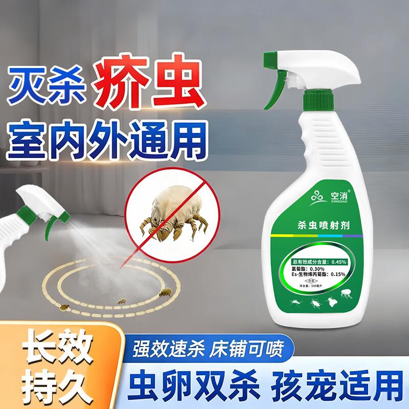 疥虫专用杀虫剂喷雾床上除疥螨家用神衣服杀螨虫宿舍驱虫灭疥虫器