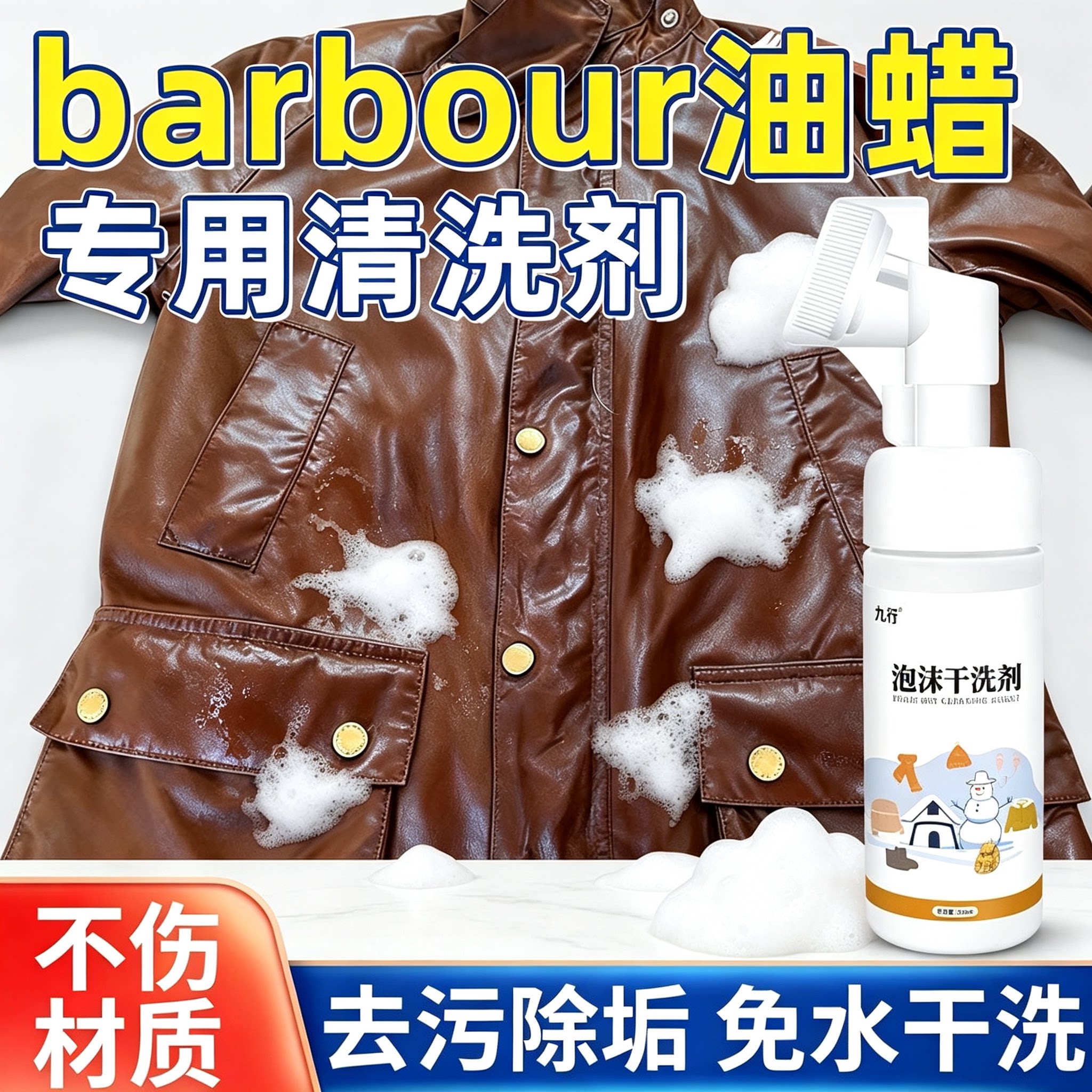 Barbour油蜡内衬干洗剂油蜡夹克保养清洁护理皮衣皮革清洗剂去污