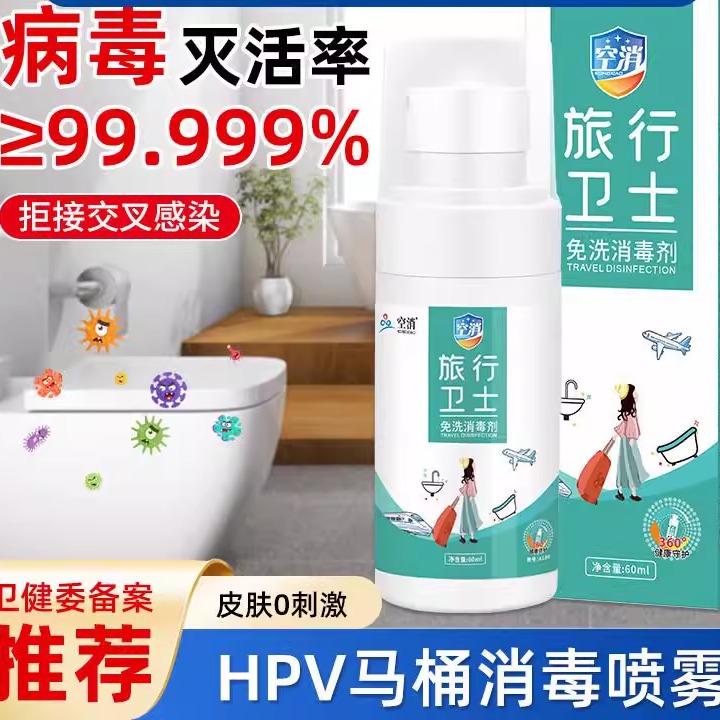 HPV消毒杀菌喷雾马桶专用液坐垫圈公共卫生间厕所盖坐便器除菌剂