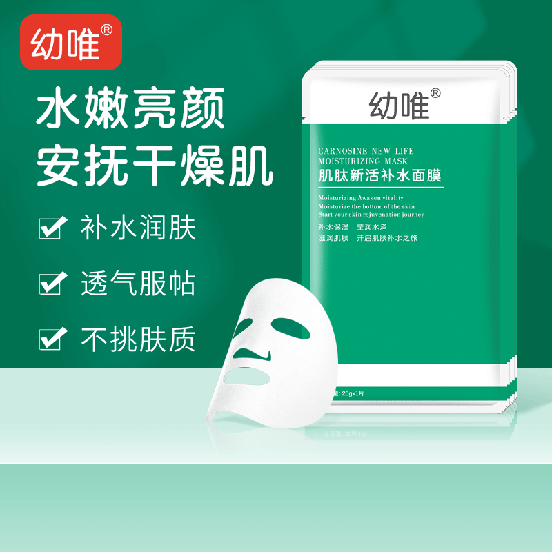 幼唯肌肽新活补水面膜护肤品补水保湿面膜适用适于任何肤质人群