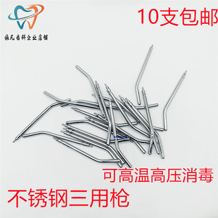 牙科口腔材料三用枪嘴一次性三用枪喷头不锈钢三用枪头耐高温包邮