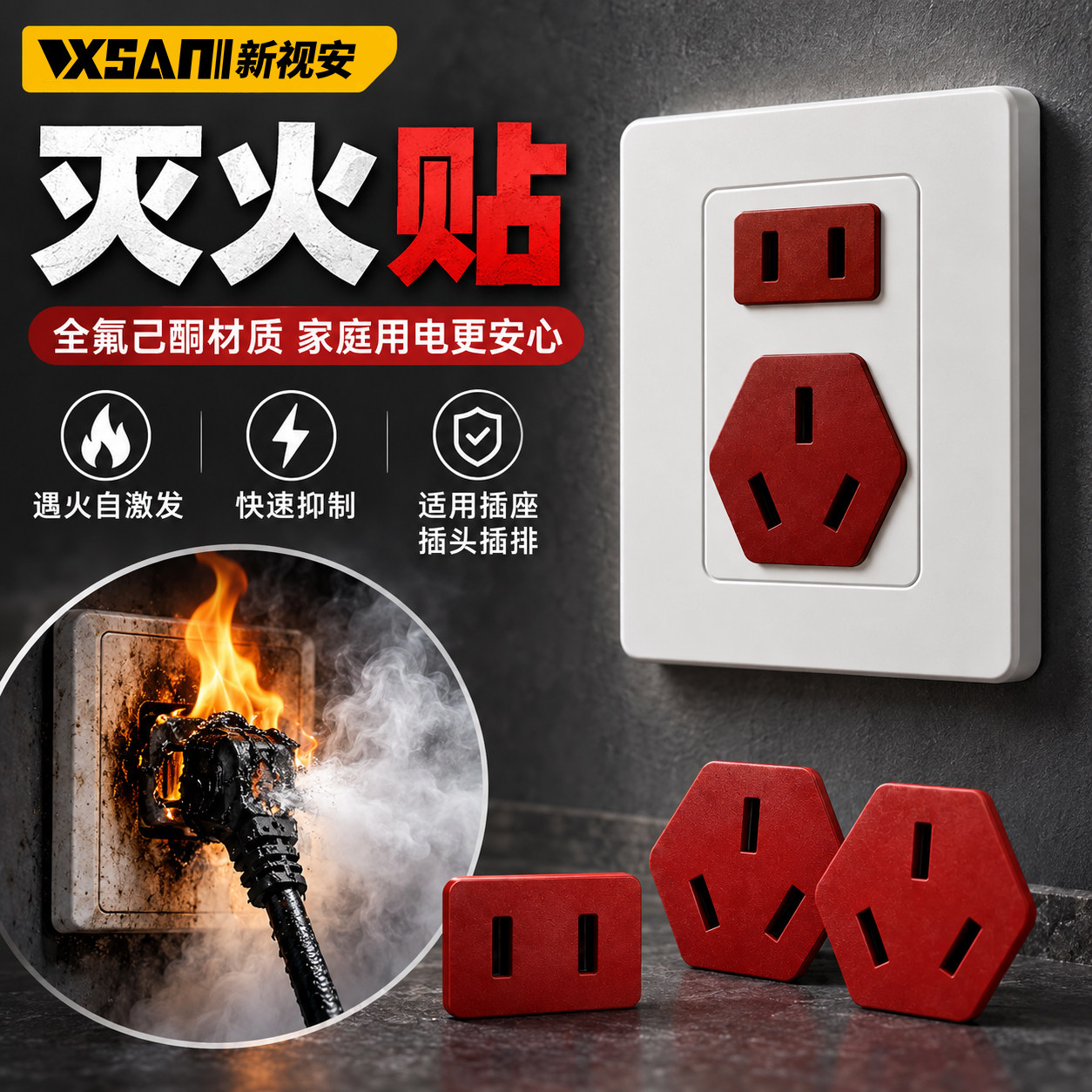 插座灭火贴片插排灭火贴全氟己酮微胶囊自动灭火灭火贴插座灭火盾
