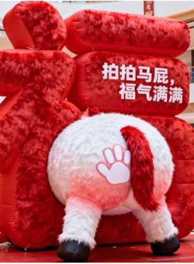 2026马年拍马屁福气满满新年装饰充气模商场景区活动打卡引流布置