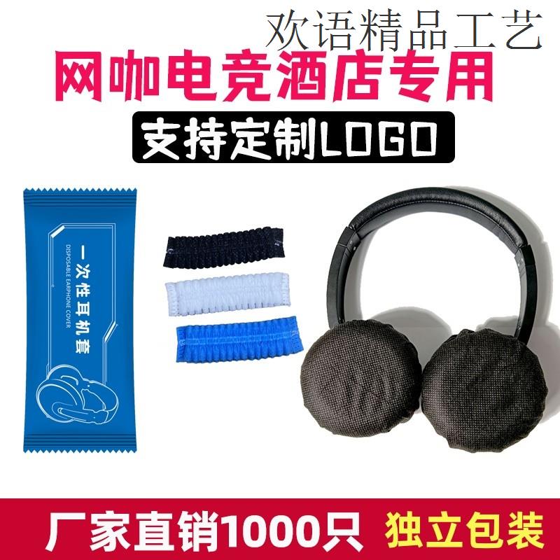 一次性耳机套定制印logo网吧网咖电竞酒店专用无纺布头戴式保护套