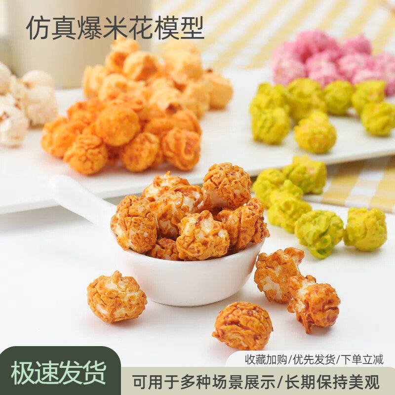 仿真食物爆米花模型摄影橱窗展示道具教学道具diy手工配件材料