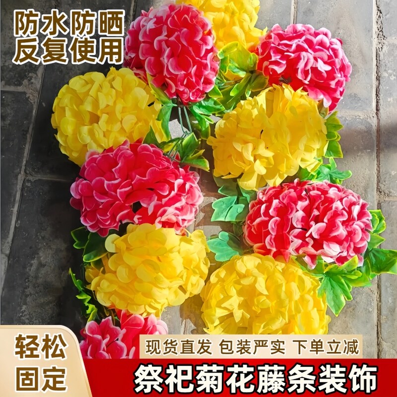 清明节扫墓上坟挂花祭奠墓碑仿真菊花塑料拉花成品优质藤条可混搭