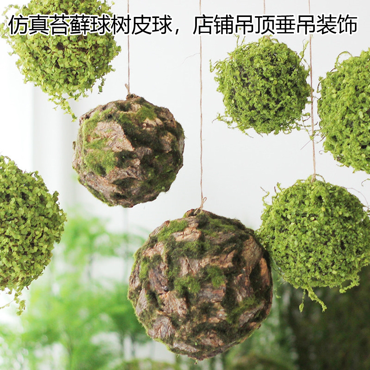 仿真苔藓球店铺橱窗吊顶挂饰