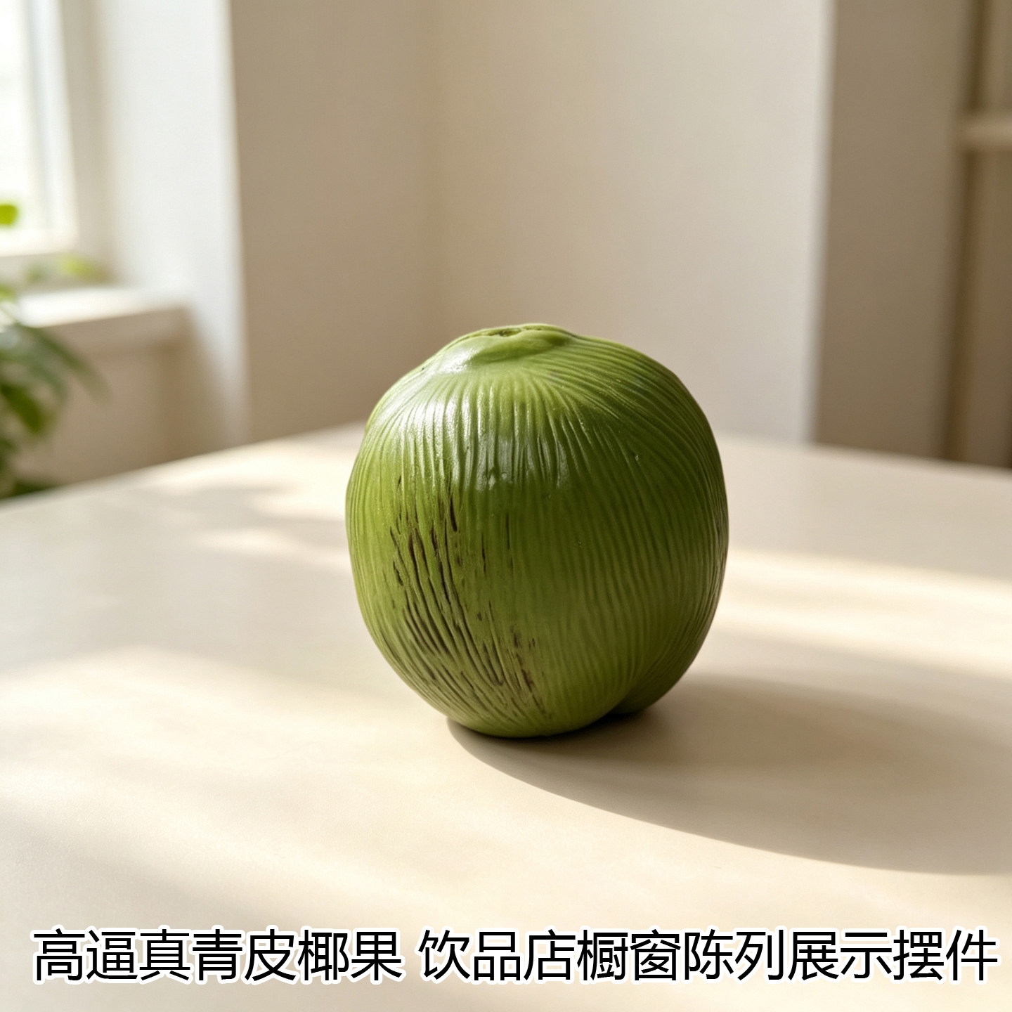 仿真椰果模型树挂件景观道具