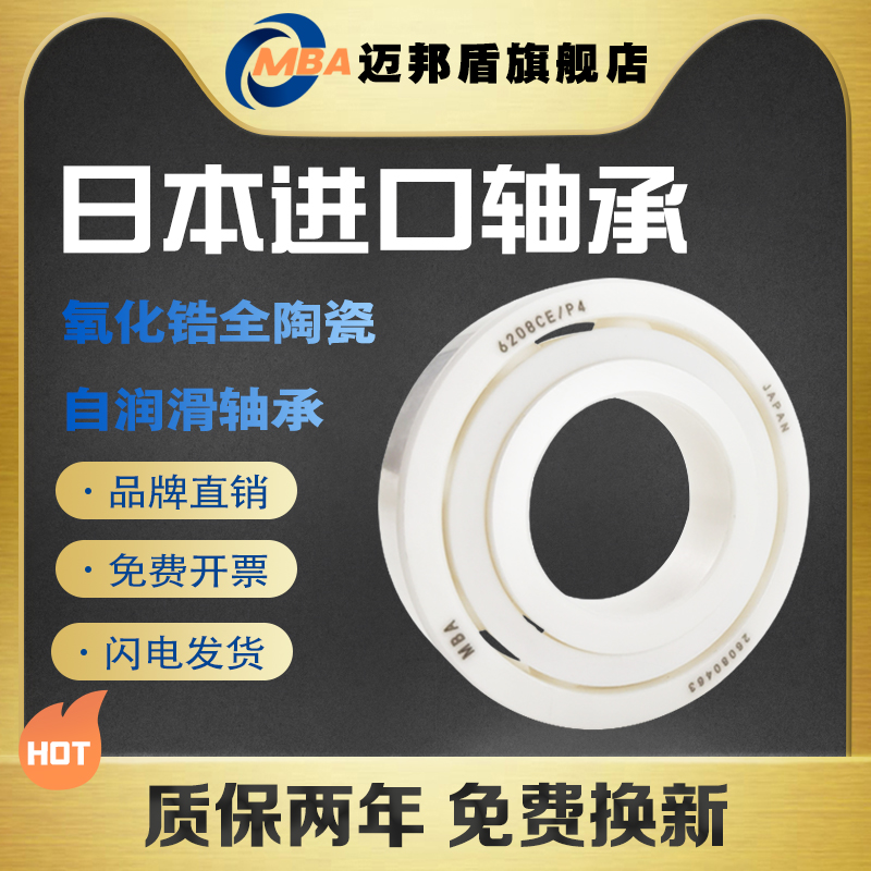 日本正品MBA进口陶瓷轴承
