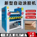 自动板材涂胶机单双面过胶其他涂刷工具设备竹条木皮门板滚胶厂家