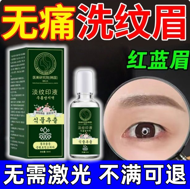 洗眉毛褪色剂洗眉神器红蓝半永久去纹眉淡化眼线不留痕修复液药水
