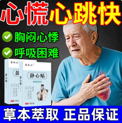 静心贴心跳过快心悸心慌胸闷心慌气短焦虑心脏供血不足紧张特效药